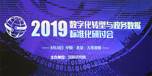 2019数字化转型与政务数据标准化研讨会